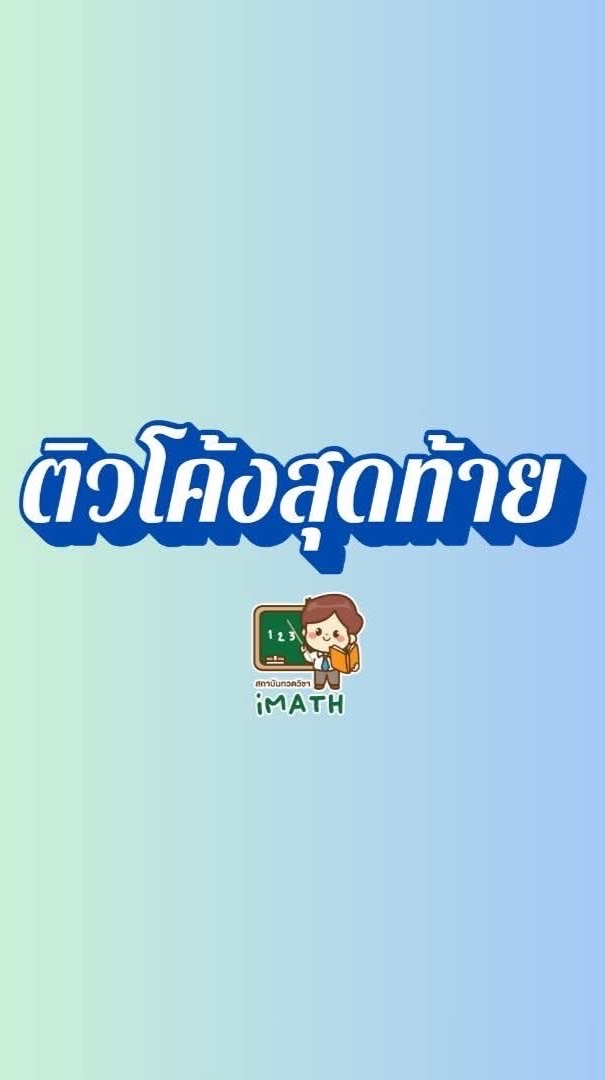 ติวโค้งสุดท้าย-69