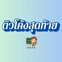ติวโค้งสุดท้าย-69