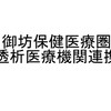 御坊医療圏透析医療機関連携