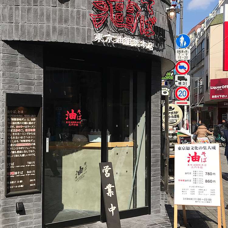 東京油組総 本店 高円寺組 アブラソバ トウキョウアブラグミソウホンテン コウエンジグミ 高円寺北 高円寺駅 うどん By Line Place