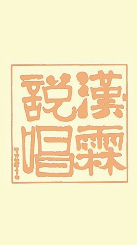 漢霖民俗說唱藝術團