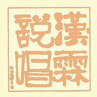 漢霖民俗說唱藝術團