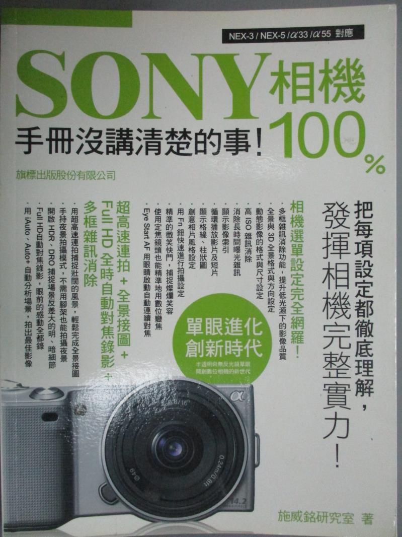 【書寶二手書T9／攝影_ZAB】SONY 相機 100%手冊沒講清楚的事_施威銘研究室。圖書與雜誌人氣店家書寶二手書店的【藝術 設計】、攝影有最棒的商品。快到日本NO.1的Rakuten樂天市場的安全