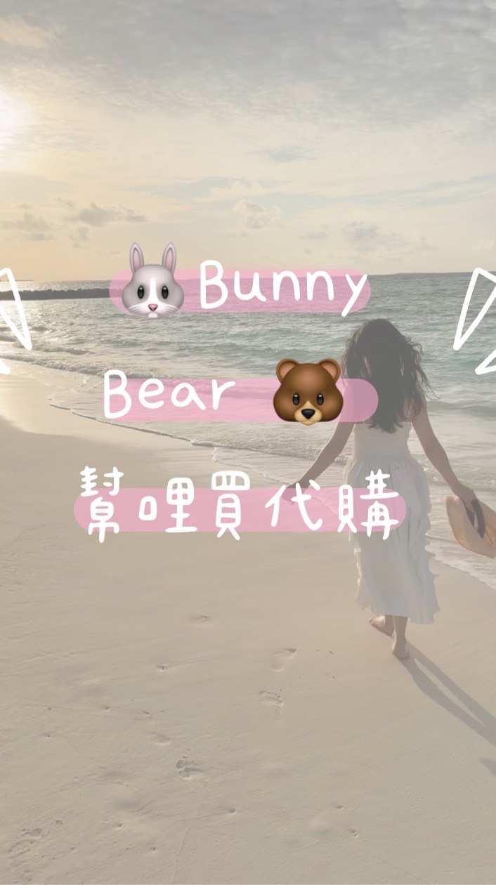 🇭🇰香港快閃ING🐰BunnyBear🐻代購幫哩買