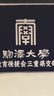 駒澤大学教育後援会三重県支部