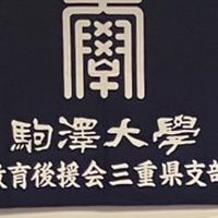駒澤大学教育後援会三重県支部