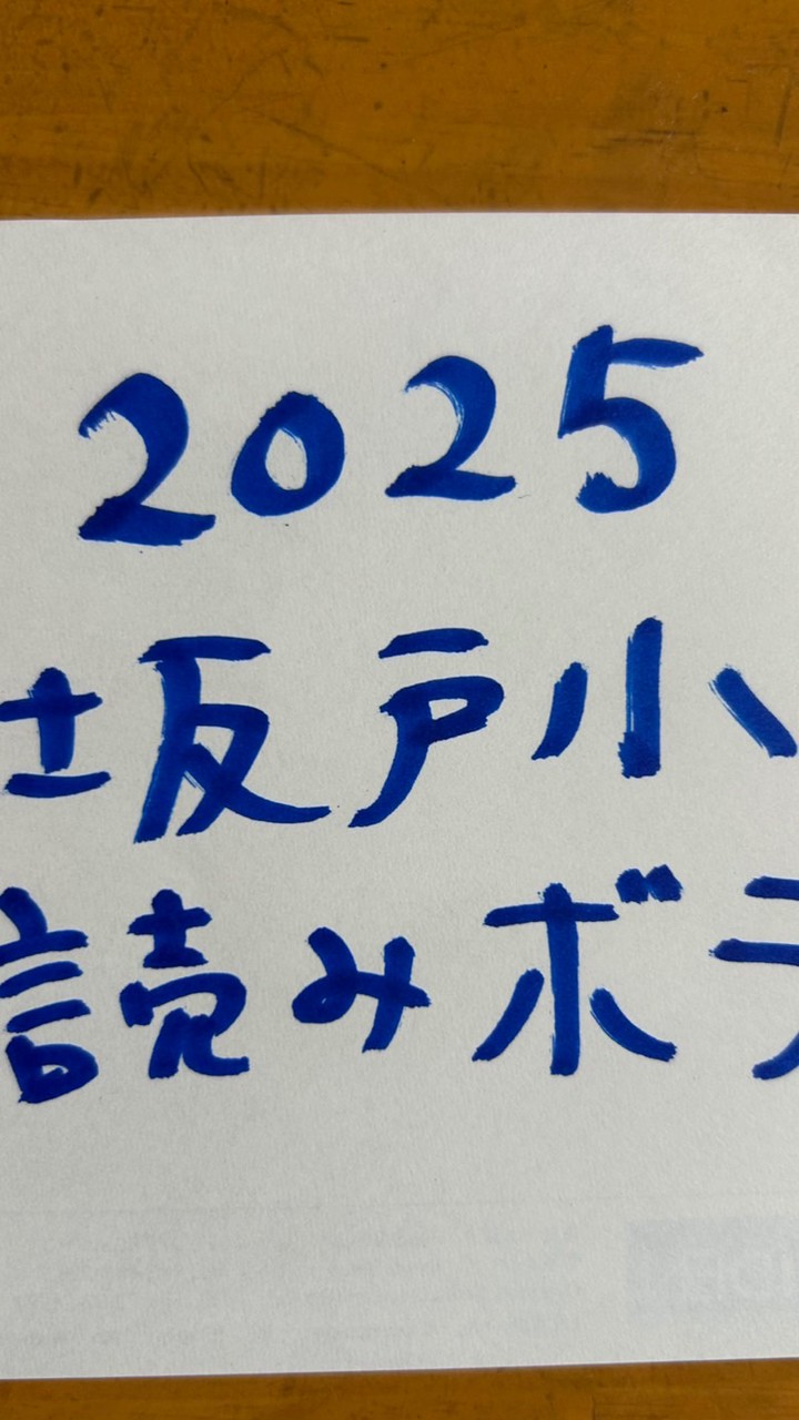 2025坂戸小読み聞かせボランティア