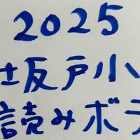 2025坂戸小読み聞かせボランティア