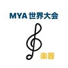 MYA世界大会楽器パート