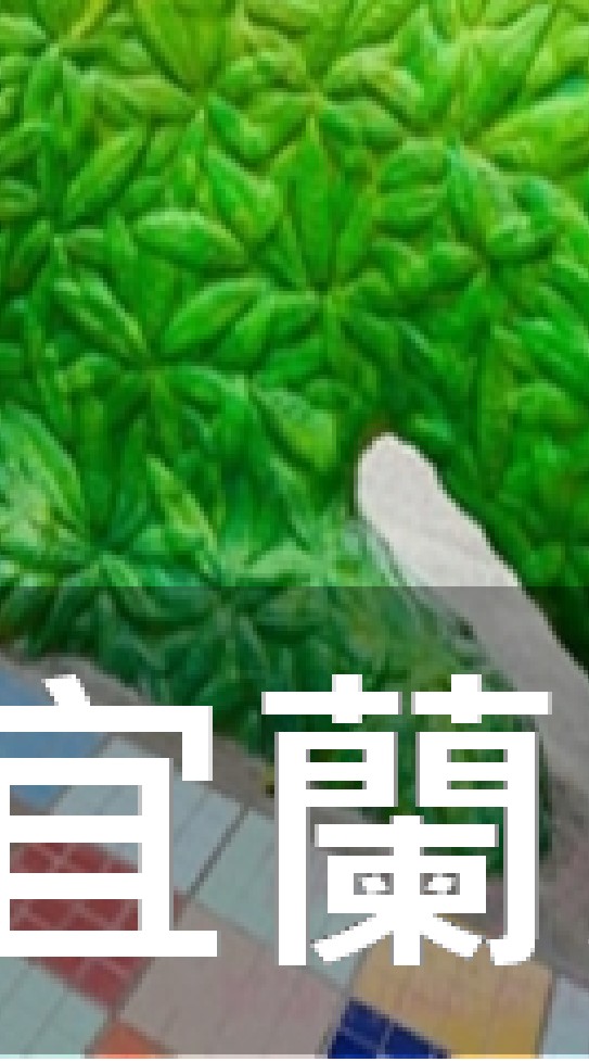 我是宜蘭人