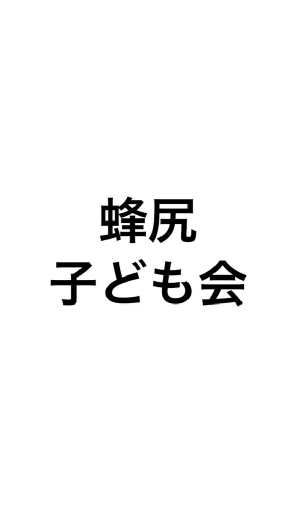 蜂尻子供会🐝4年生