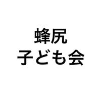 蜂尻子供会🐝4年生