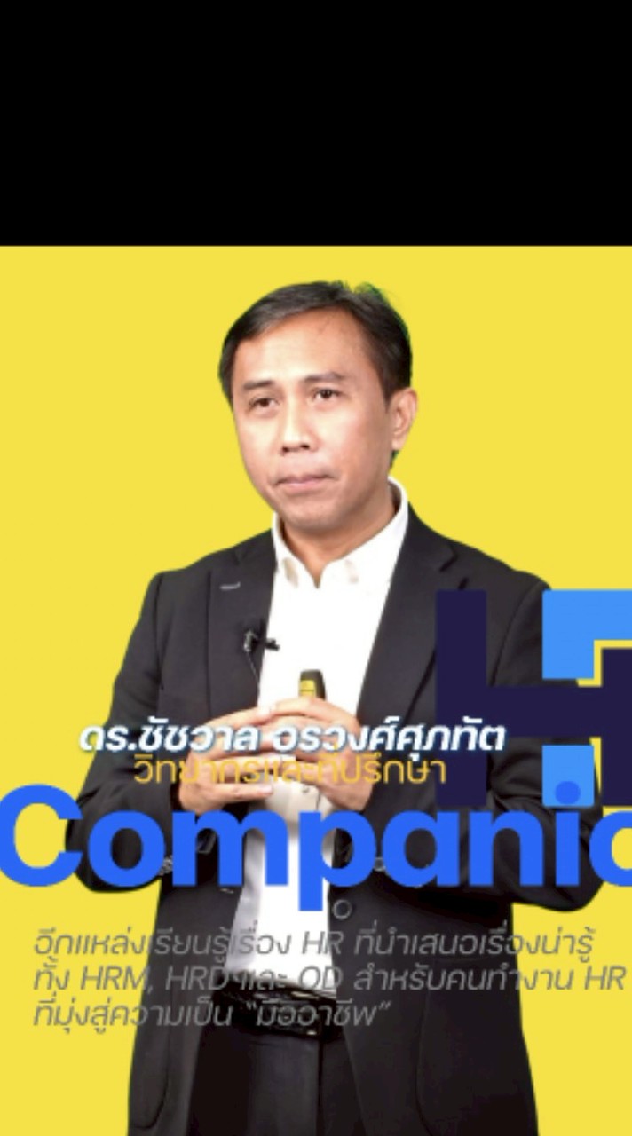 HR Companion เพื่อนเรียนรู้งาน HR