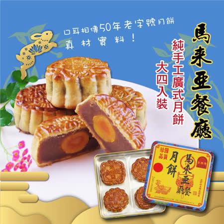 【馬來亞餐廳】香港師傅-純手工廣式月餅-大四入裝(提貨券)