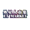 外星人市集_場地資訊