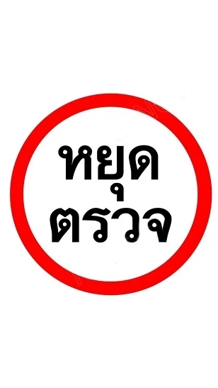 ด่านฯราชบุรี