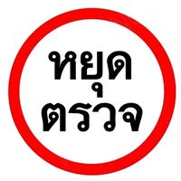 ด่านฯราชบุรี