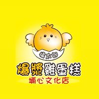 爆漿雞蛋糕