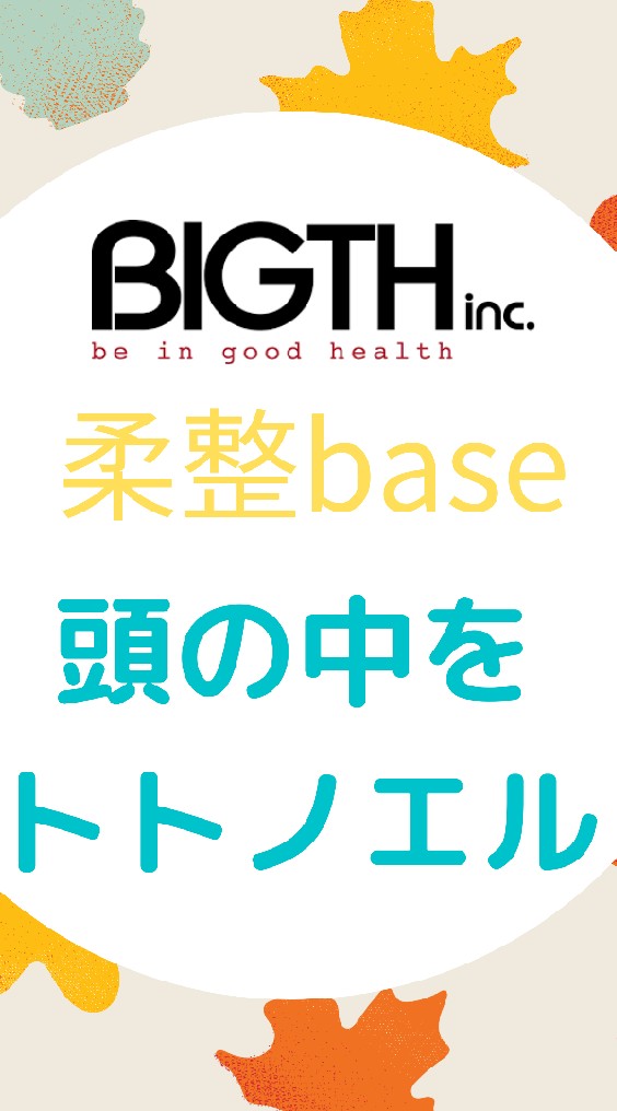 柔整baseのオープンチャット