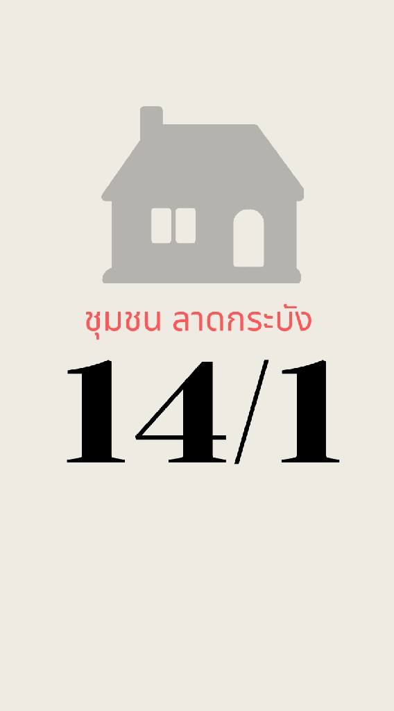 ชุมชนซอยลาดกระบัง 14/1