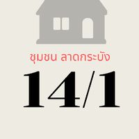 ชุมชนซอยลาดกระบัง 14/1