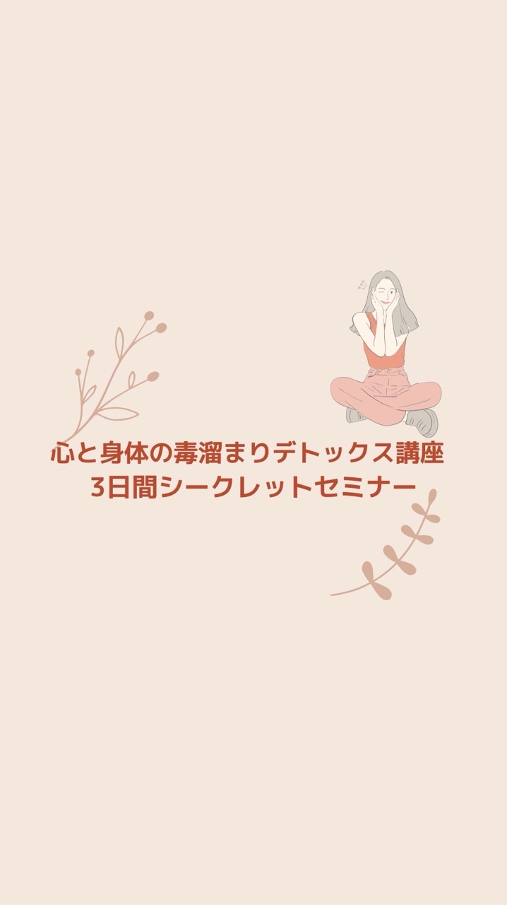 毒溜まりデトックス3日間チャレンジセミナー
