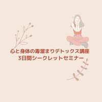 毒溜まりデトックス3日間チャレンジセミナー