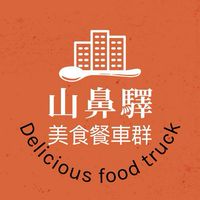 山鼻驛美食餐車群