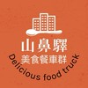 山鼻驛美食餐車群
