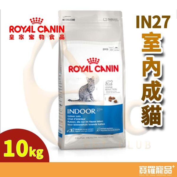 FHN皇家IN27室內成貓10kg【寶羅寵品】