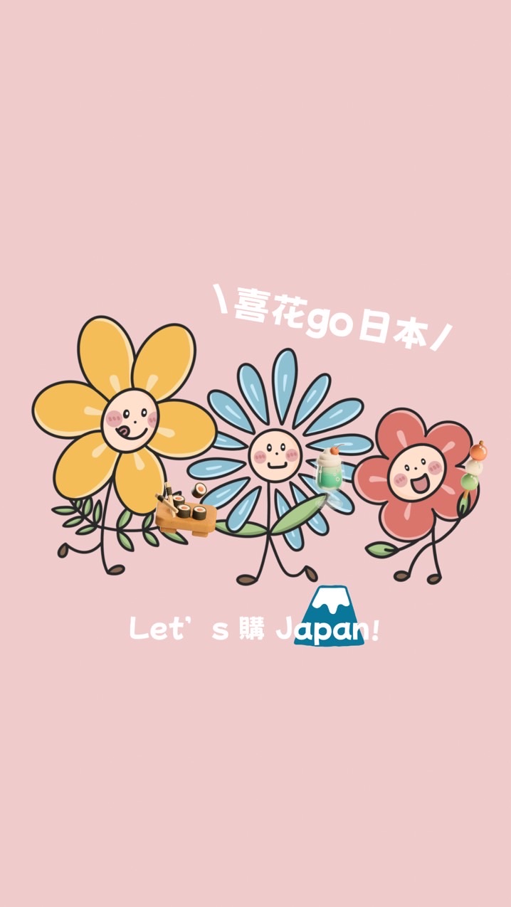 🌷喜花go日本！跟著花編購日本！