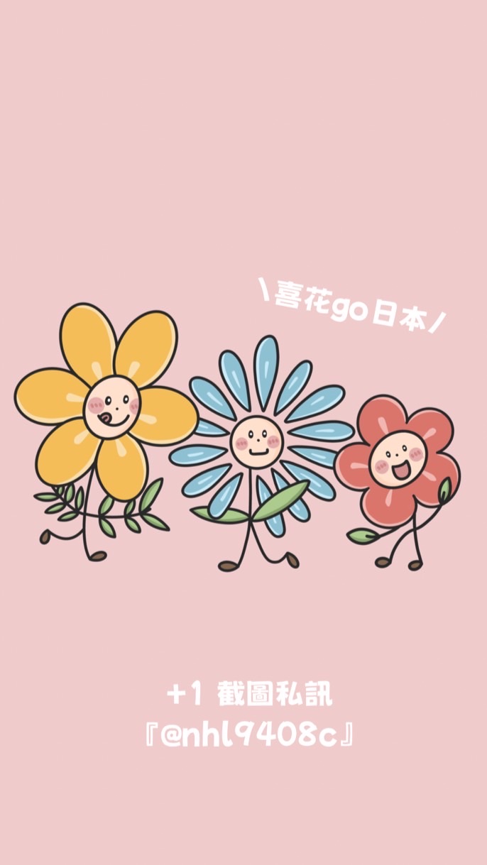 🌷喜花go日本！旅居代購中!