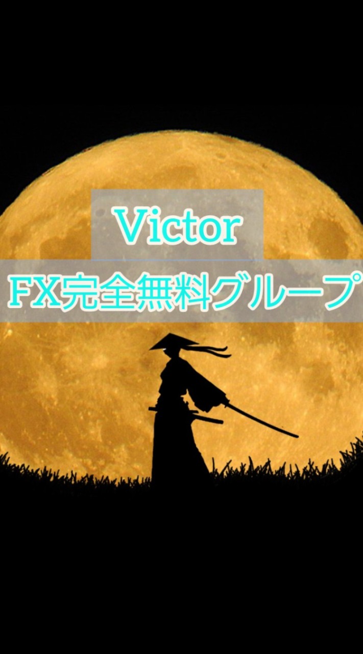 【Victor】FX完全無料グループ  GOLD/FX/FX無料/GOLDFX/バイナリー