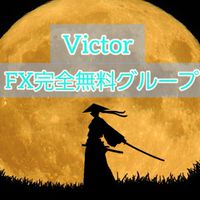 【Victor】FX完全無料グループ  GOLD/FX/FX無料/GOLDFX/バイナリー