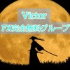 【Victor】FX完全無料グループ  GOLD/FX/FX無料/GOLDFX/バイナリー