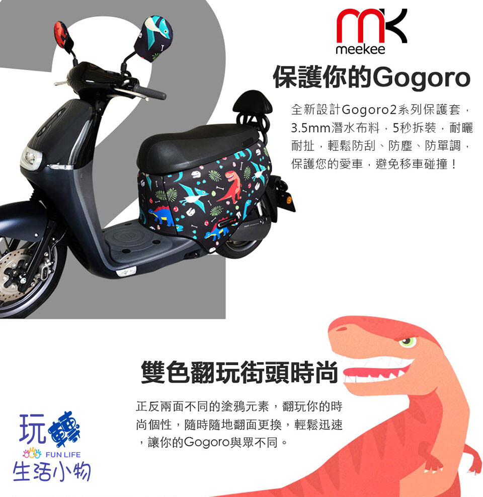 保護您的 gogoro 愛車免於刮傷 全市面上最厚4mm潛水布料，防刮/防塵/防單調 雙面設計，風格隨性變化，雙面皆可使用 精緻車線完美包覆，色彩飽和 照片上顏色與實體會有落差，以實體為準 採用加寬魔