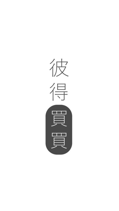 彼得買買