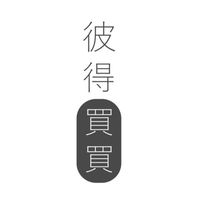彼得買買