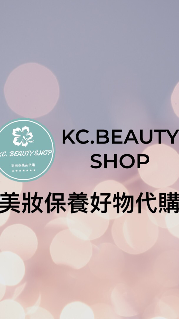 KC. 美妝保養好物代購