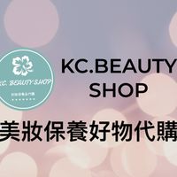 KC. 美妝保養好物代購