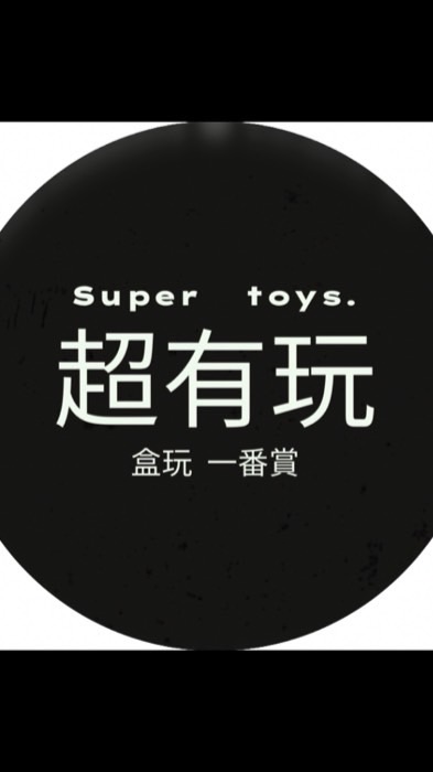 超有玩- ｜一番賞、盲盒｜線上代抽