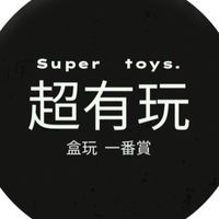 超有玩- ｜一番賞、盲盒｜線上代抽