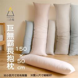 三合苑HOMESense 精梳純棉單色 超大 長抱枕 150x50cm 2.3kg 男友枕 超大抱枕 抬腿枕