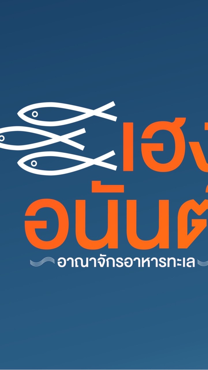 อาหารทะเลขายส่ง จากมหาชัย By เฮง อนันต์