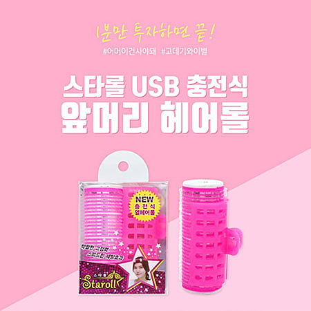 充電只需2~3分鐘，加熱後，捲到頭髮上等1-2分鐘。 可以維持的比以往傳統髮捲更持久。