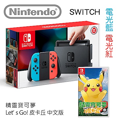 任天堂 Switch 電光藍/紅 + 精靈寶可夢 Let’s Go！皮卡丘
