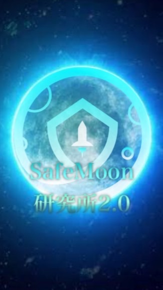 SafeMoon研究所2.0のオープンチャット