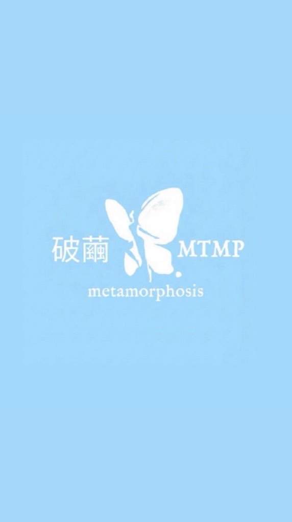 破繭快樂老家🦋