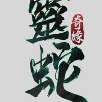 ×錦月如歌×