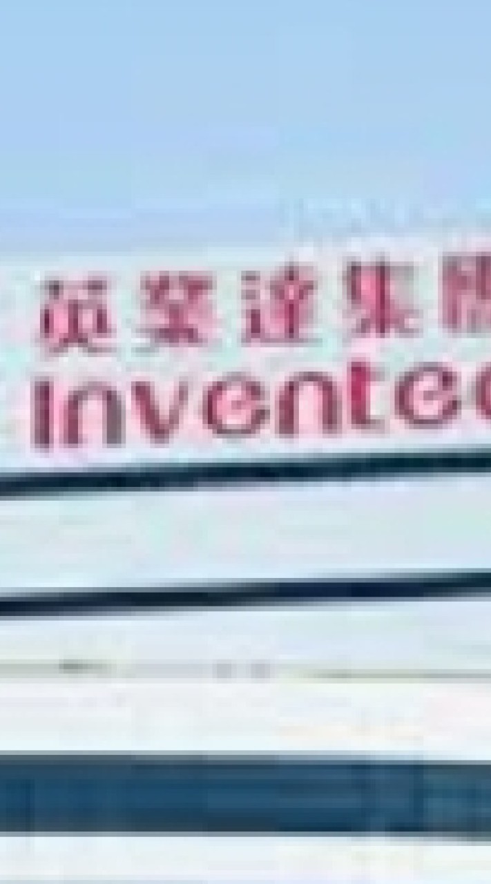 小英Inventec